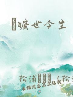 　旷世今生