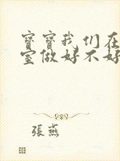 宝宝我们在办公室做好不好