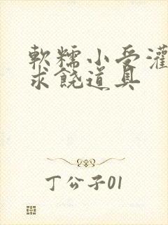 软糯小受灌满哭求饶道具