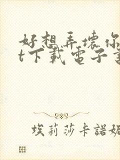 好想弄坏你txt下载电子书