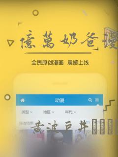 亿万奶爸漫画link