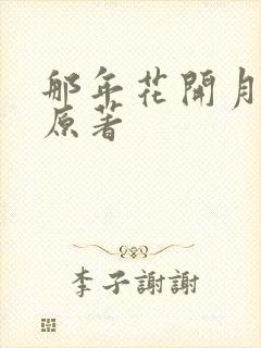 那年花开月正圆原著