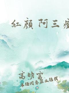 红颜 阿三瘦马