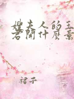 嫂夫人的玉缝为君开什么意思?