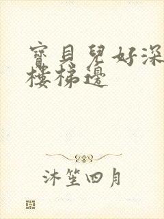 宝贝儿好深边走楼梯边