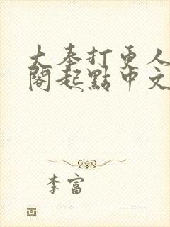 大奉打更人笔趣阁起点中文网