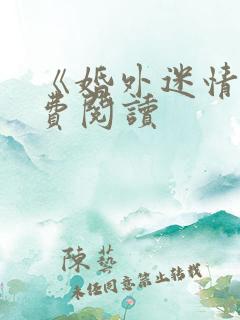 《婚外迷情》免费阅读