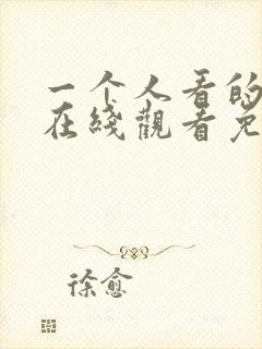 一个人看的小说在线观看免费