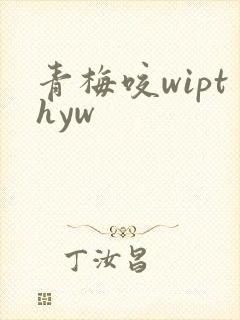青梅咬wipthyw