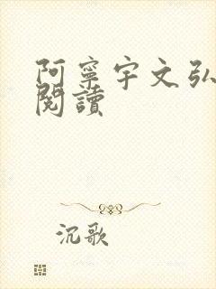 阿宁宇文弘免费阅读