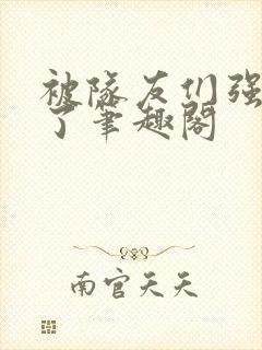 被队友们强制爱了笔趣阁