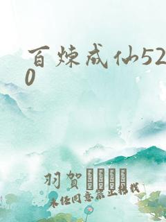 百炼成仙5200