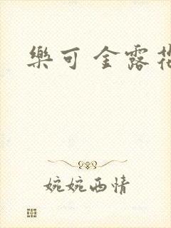 乐可 金露花银