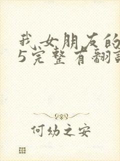 我女朋友的妈妈5完整有翻译版吗