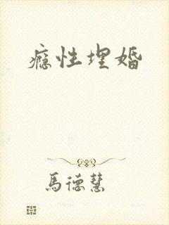 瘾性埋婚
