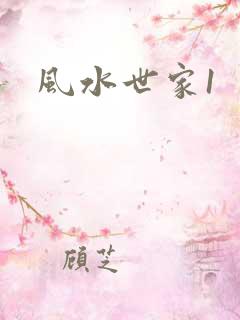 风水世家1
