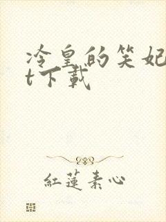 冷皇的笑妃txt下载