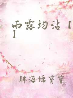 雨露均沾【后宅】