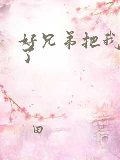 好兄弟把我给C了