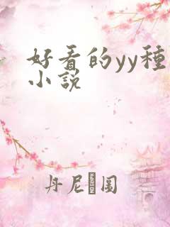 好看的yy种马小说