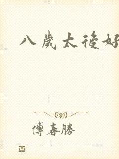 八岁太后好邪恶