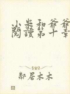 小米和爷爷在线阅读第十章