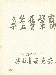 《坐在学霸的棍子上背单词》