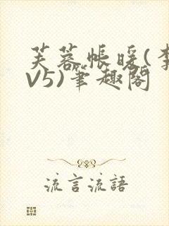 芙蓉帐暖(李寂V5)笔趣阁