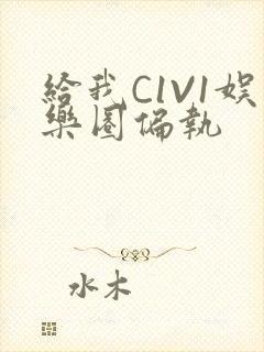 给我C1V1娱乐圈偏执