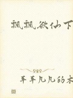 飘飘欲仙下载