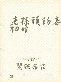 老孙头的春天林初晴