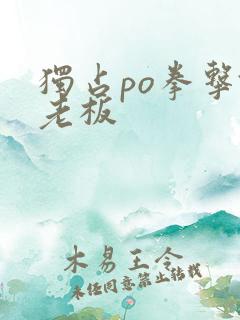 独占po拳击馆老板