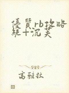 优质rb攻略系统+沉芙