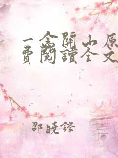 一念关山原著免费阅读全文