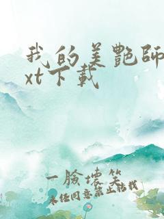 我的美艳师娘txt下载