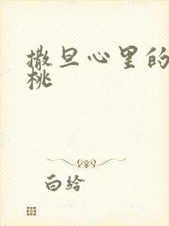 撒旦心里的甜樱桃