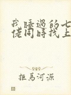 我睡过的七个大佬同时找上门