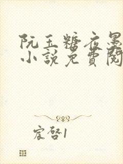 阮玉糖夜墨柏的小说免费阅读