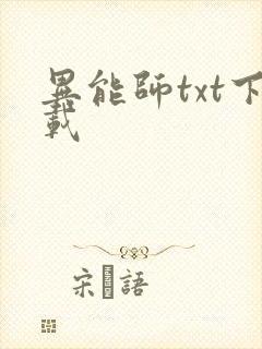 异能师txt下载