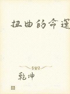 扭曲的命运