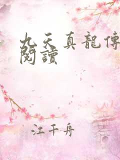 九天真龙传全文阅读