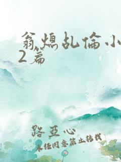 翁熄乩伦小说32篇