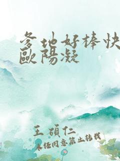 爹地好棒快一点欧阳凝