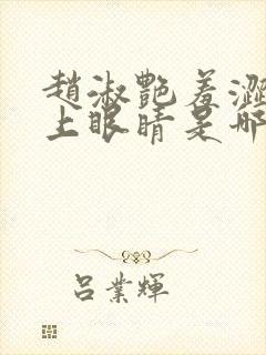 赵淑艳羞涩的闭上眼睛是哪一集