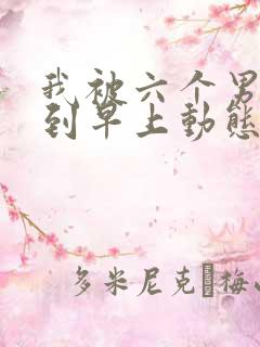 我被六个男人躁到早上动态图