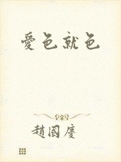 爱色就色