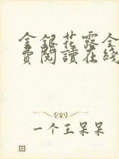 金银花露全文免费阅读在线笔趣阁