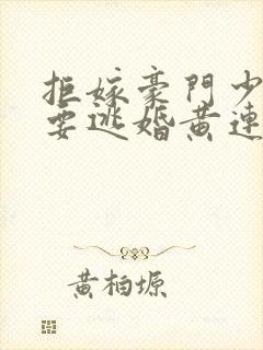 拒嫁豪门少奶奶要逃婚黄连卓斯年