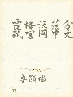 霍格沃茨分院测试官网中文版