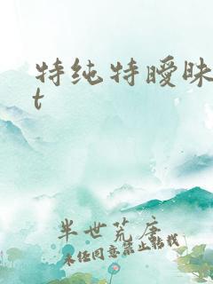特纯特暧昧txt
